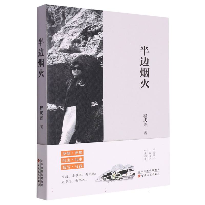 半边烟火