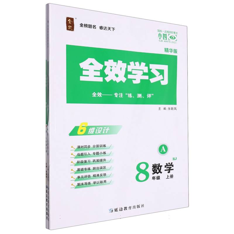 数学（8上RJ精华版共2册）/全效学习