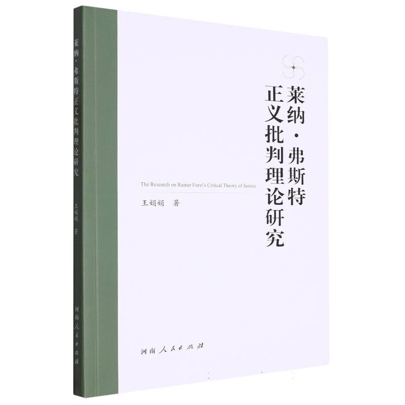 莱纳·弗斯特正义批判理论研究