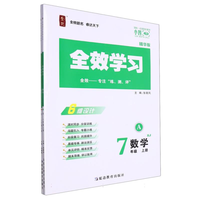 数学（7上RJ精华版共2册）/全效学习