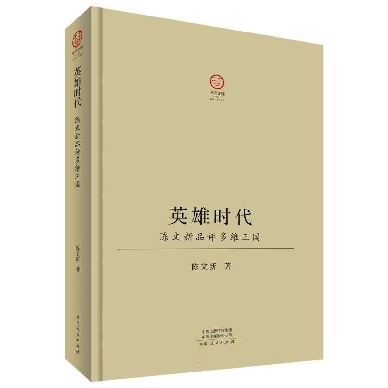 英雄时代：陈文新品评多维三国（精装版）