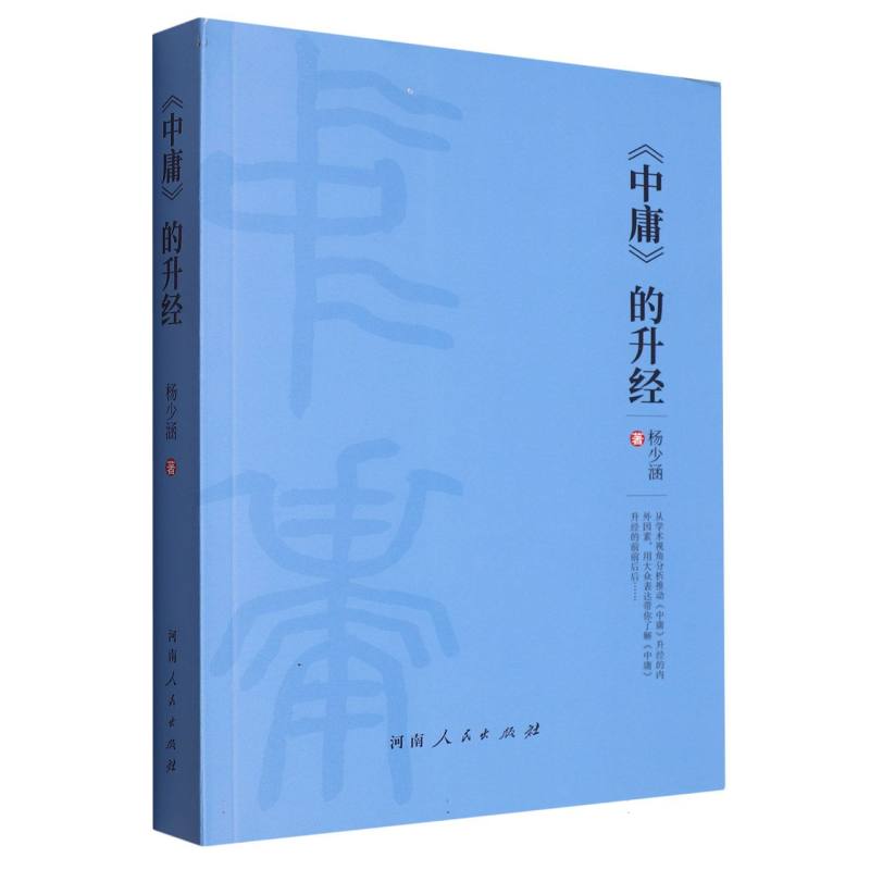 《中庸》的升经