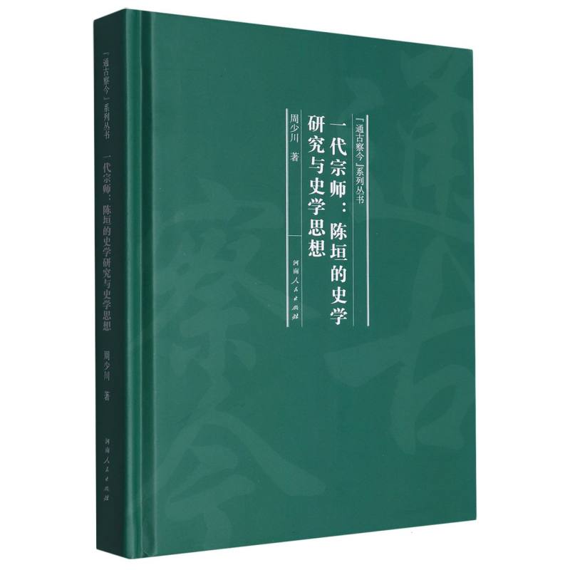 一代宗师：陈垣的史学研究与史学思想（“通古察今”系列丛书）