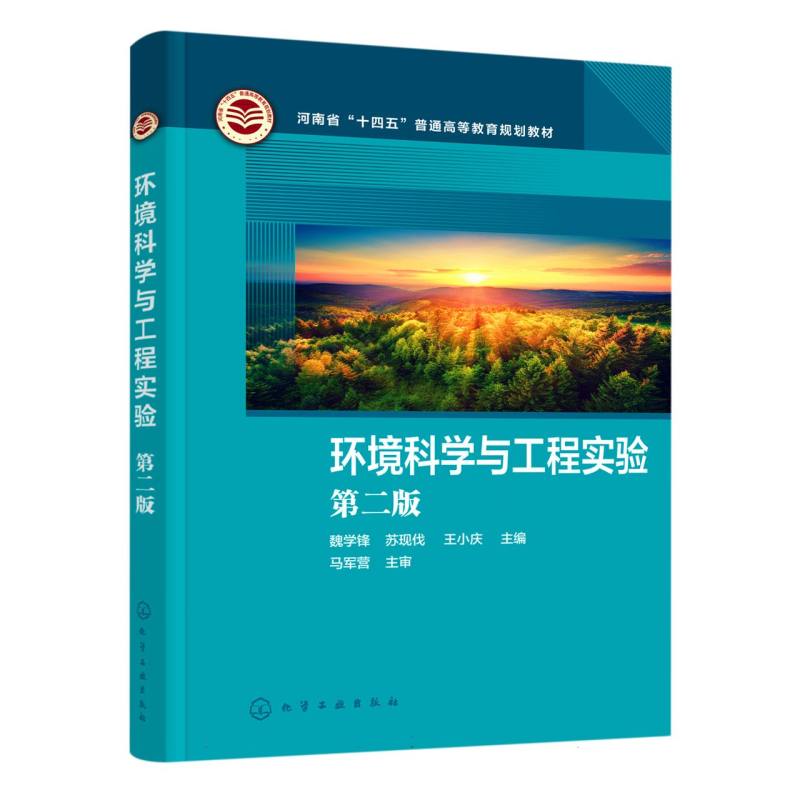环境科学与工程实验（魏学锋）（第二版）