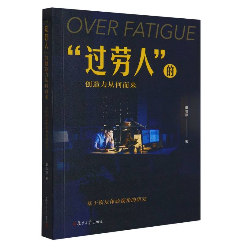 “过劳人”的创造力从何而来