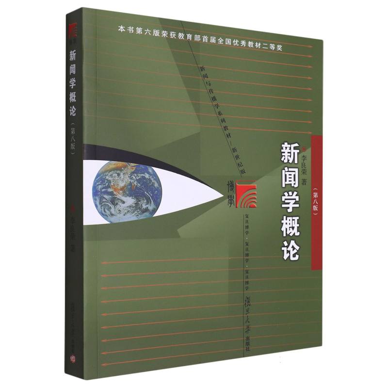 新闻学概论（第八版）