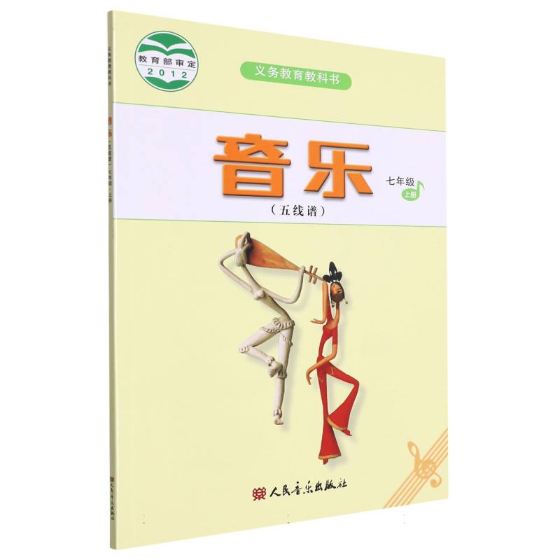 音乐（7上五线谱）/义教教科书