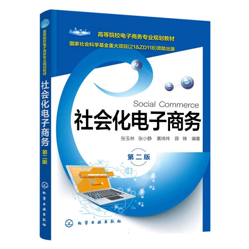 社会化电子商务（张玉林）（第二版）