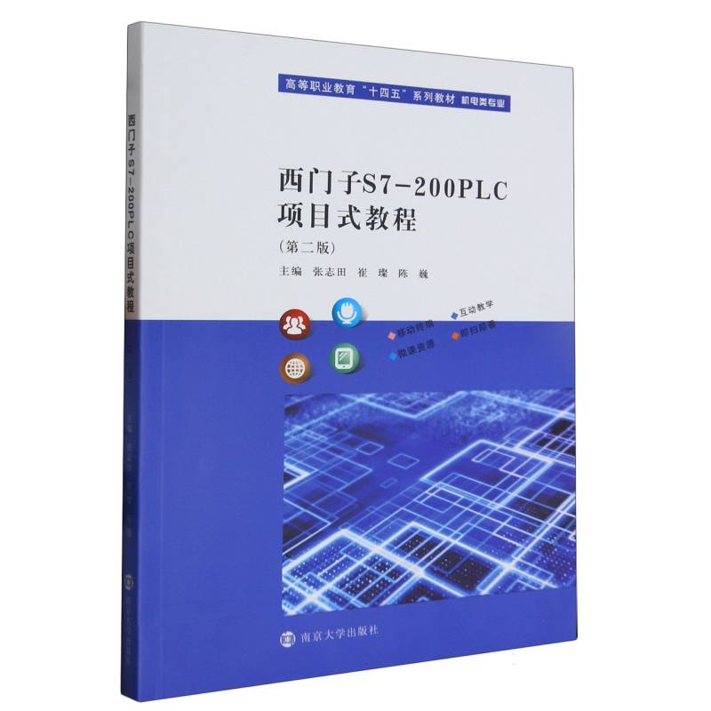 西门子S7-200 PLC项目式教程