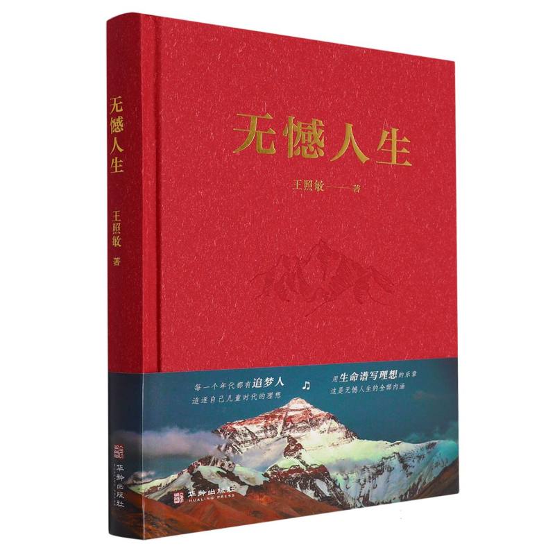 无憾人生