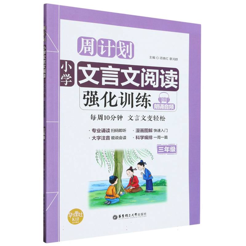 小学文言文阅读强化训练（3年级）/周计划