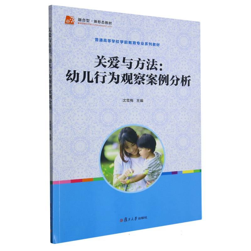 关爱与方法--幼儿行为观察案例分析（全国学前教育专业新课程标准十二五规划教材）