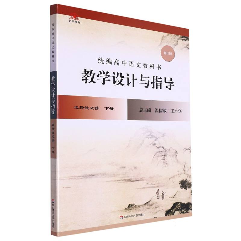 统编高中语文教科书教学设计与指导（选择性必修下修订版）