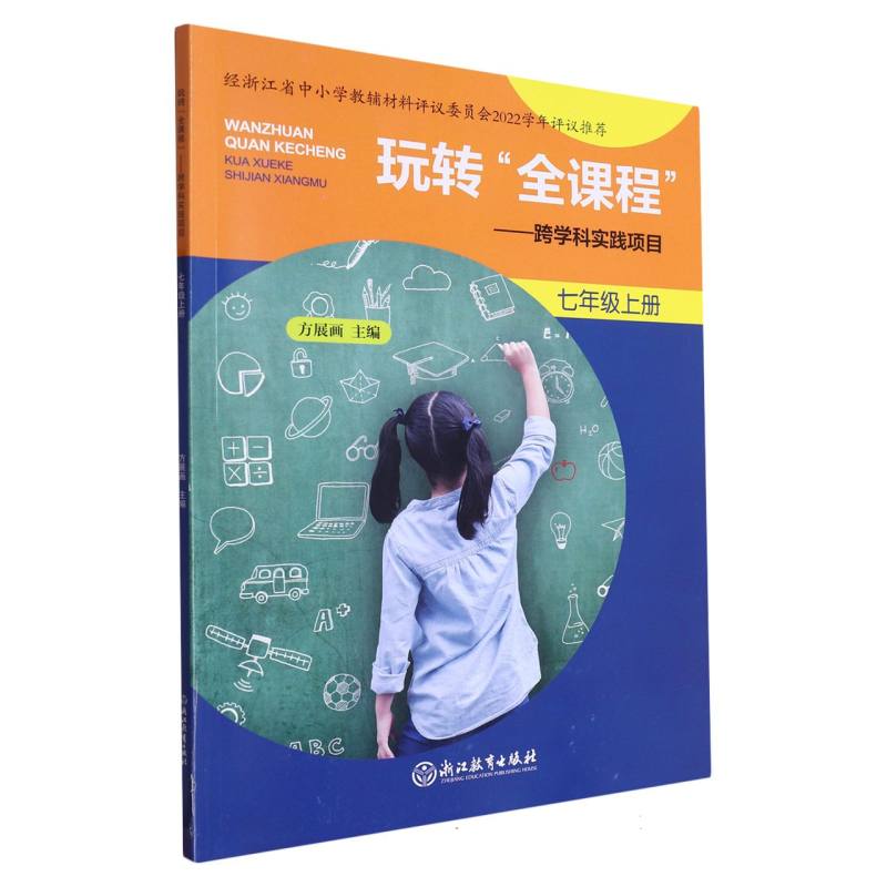 玩转全课程--跨学科实践项目（7上）