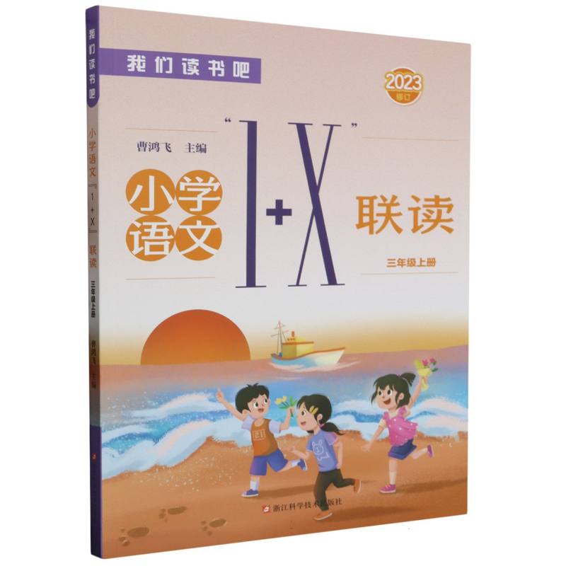 小学语文1+X联读（3上2023修订）/我们读书吧