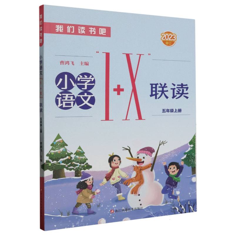 小学语文1+X联读（5上2023修订）/我们读书吧