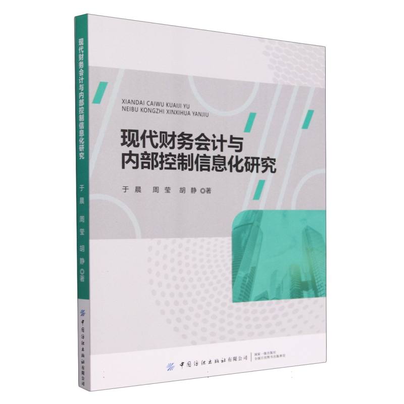 现代财务会计与内部控制信息化研究