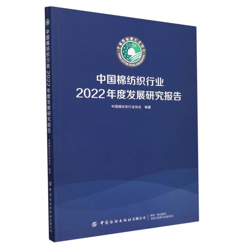 中国棉纺织行业2022年度发展研究报告