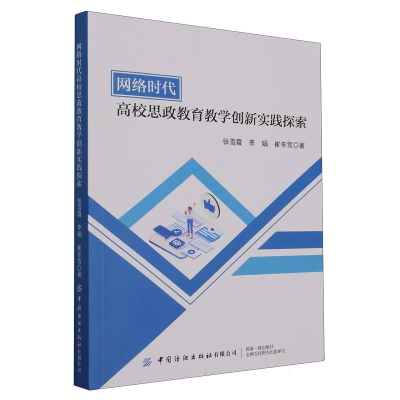 网络时代高校思政教育教学创新实践探索