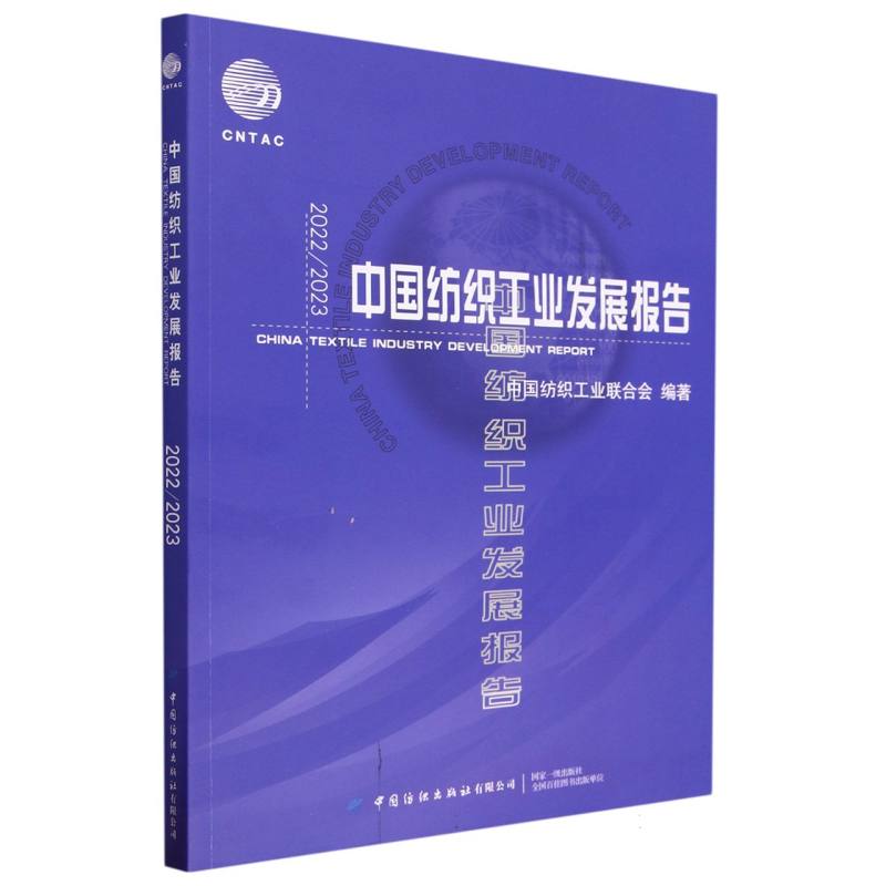 2022/2023中国纺织工业发展报告