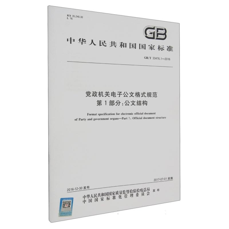 GB/T 33476.1-2016党政机关电子公文格式规范  第1部分：公文结构