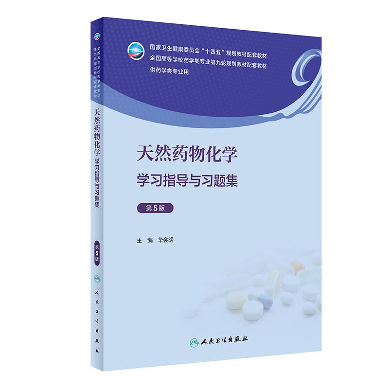 天然药物化学学习指导与习题集（第5版/本科药学配教）