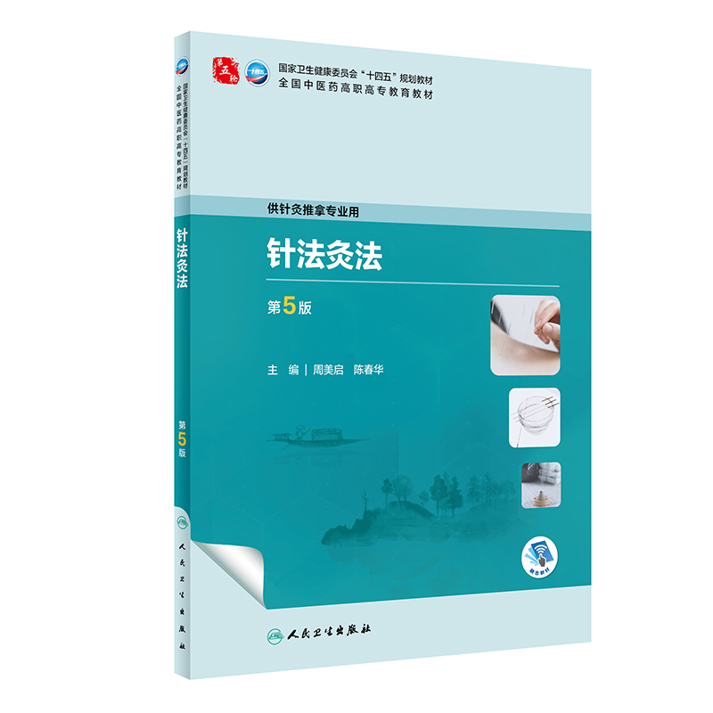 针法灸法（第5版/高职针灸推拿/配增值）