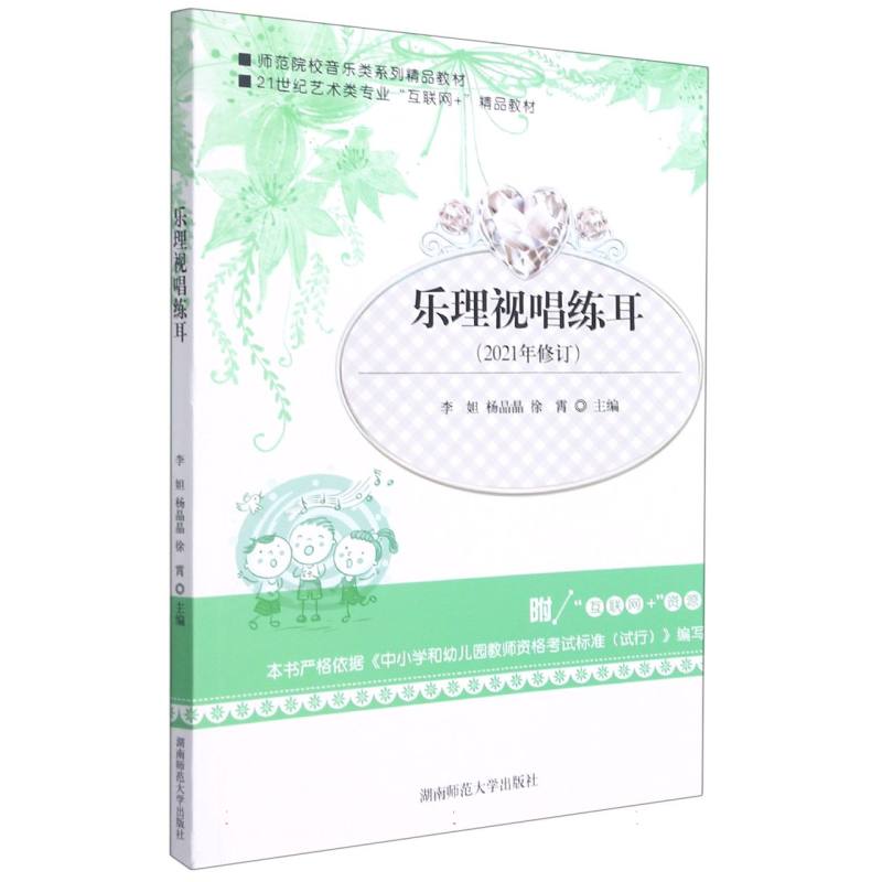 乐理视唱练耳（2021年修订师范院校音乐类系列精品教材21世纪艺术类专业互联网+精品教材