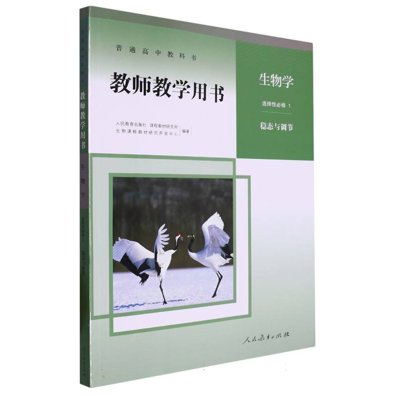 生物学教师教学用书（选择性必修1稳态与调节）（网络下载版）/普通高中教科书