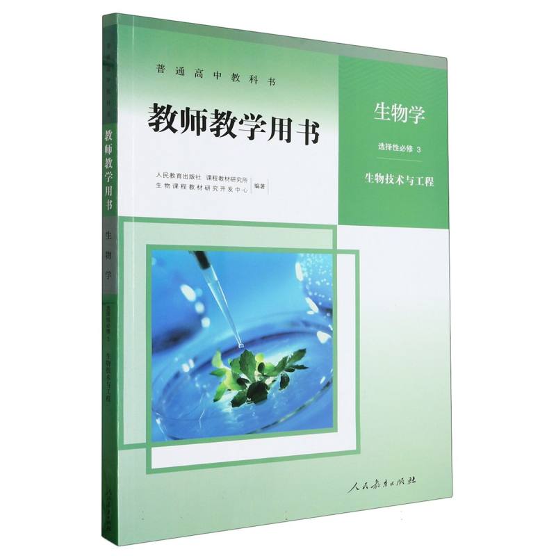 生物学教师教学用书（选择性必修3生物技术与工程）（网络下载版）/普通高中教科书