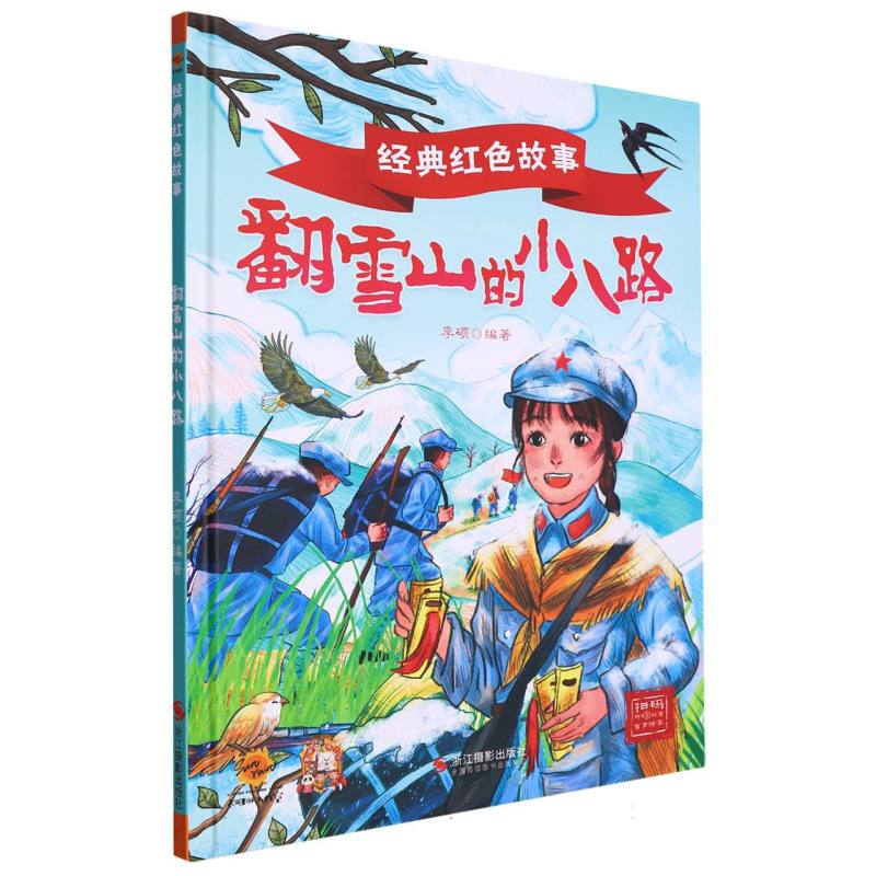 翻雪山的小八路·经典红色故事（精装绘本）