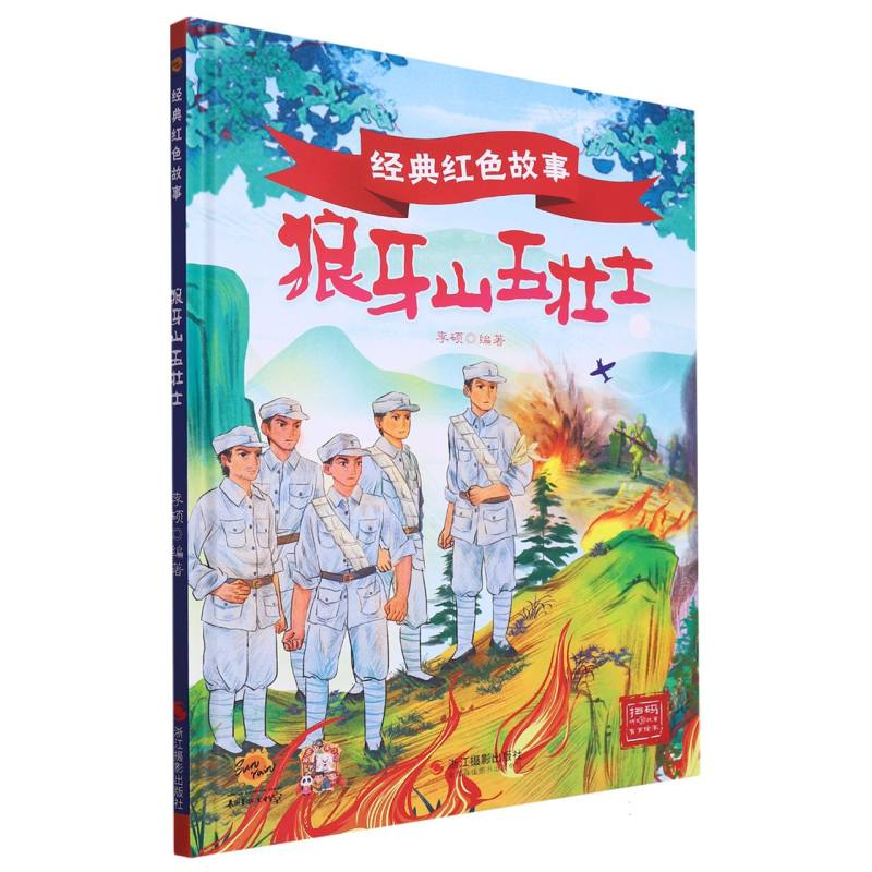 狼牙山五壮士·经典红色故事（精装绘本）