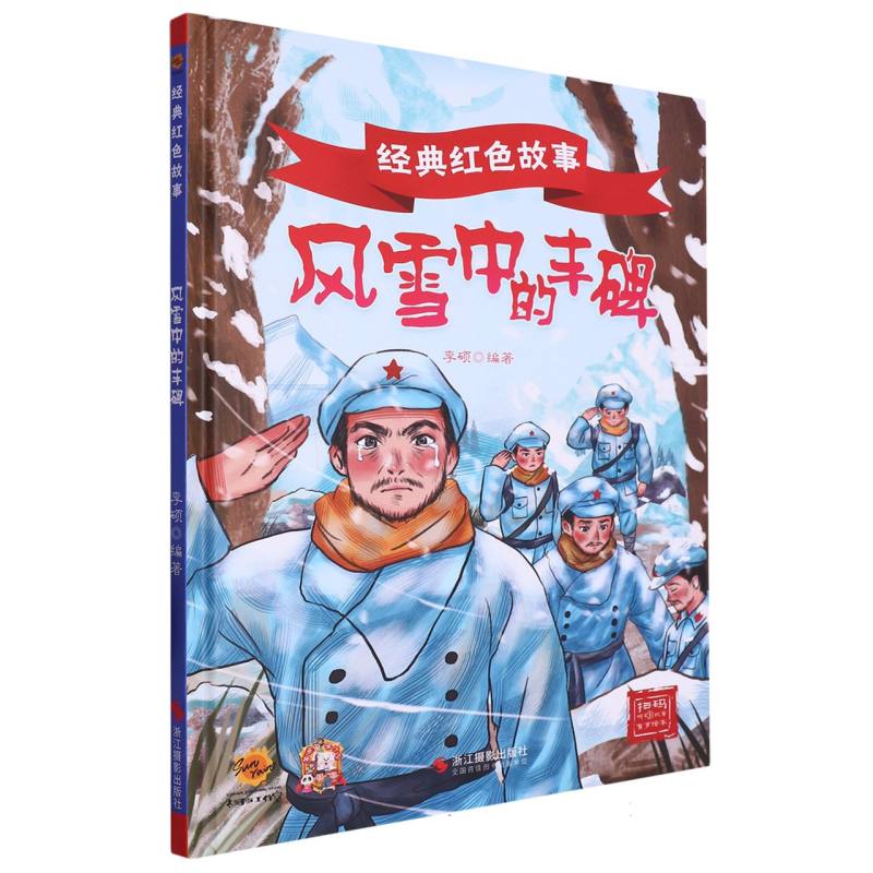 风雪中的丰碑·经典红色故事（精装绘本）