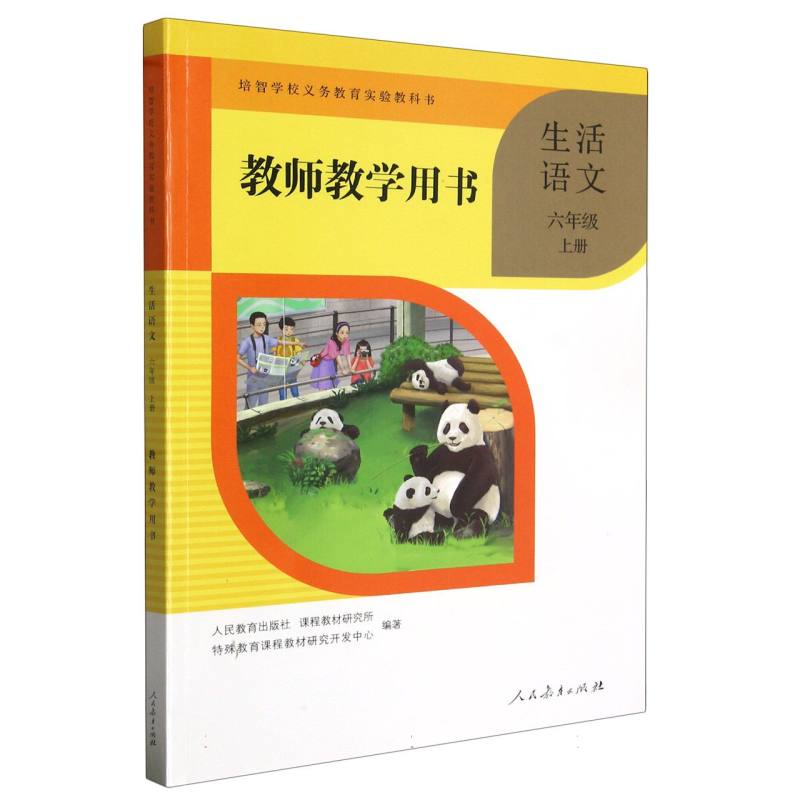 生活语文教师教学用书（6上）/培智学校义教实验教科书