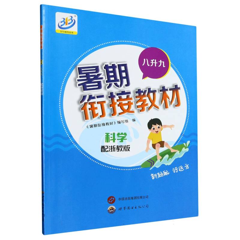 科学（8升9配浙教版）/暑期衔接教材