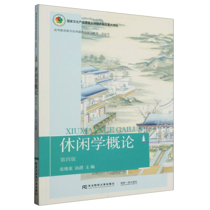 休闲学概论（旅游类第4版高等教育教学改革融合创新型教材）