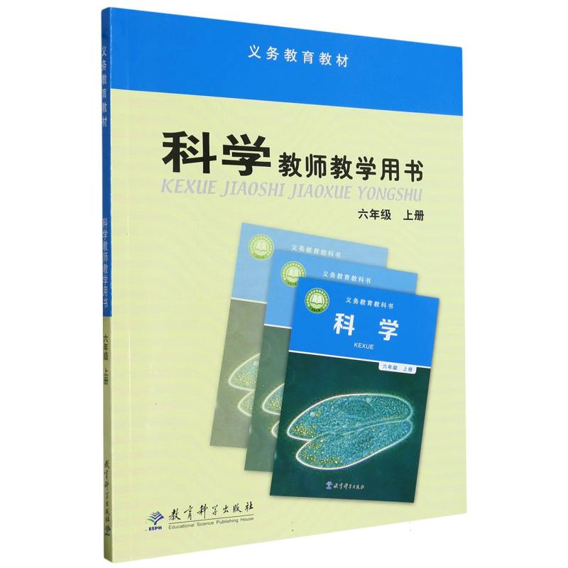 科学教师教学用书（附光盘6上）/义教教材