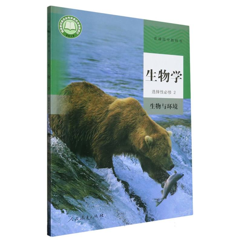 生物学（选择性必修2生物与环境）/普通高中教科书