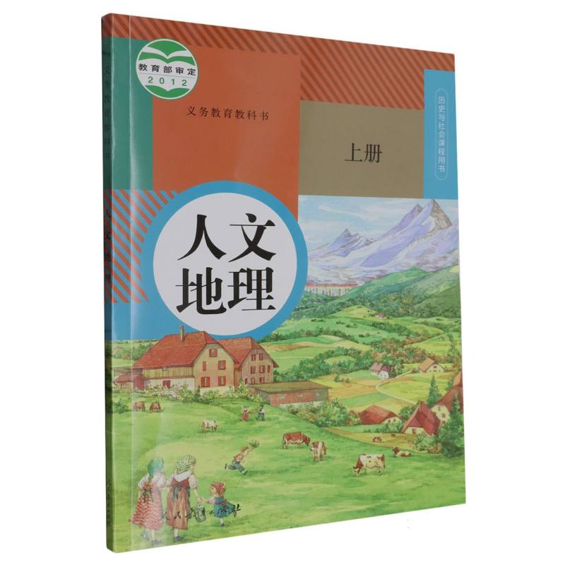 人文地理（上历史与社会课程用书）/义教教科书