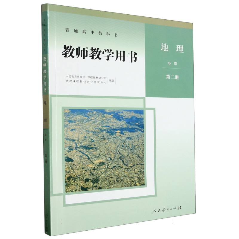 地理教师教学用书（附网络下载必修第2册）/普通高中教科书