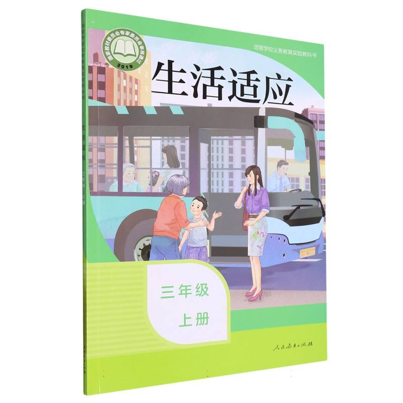 生活适应（3上）/培智学校义教实验教科书