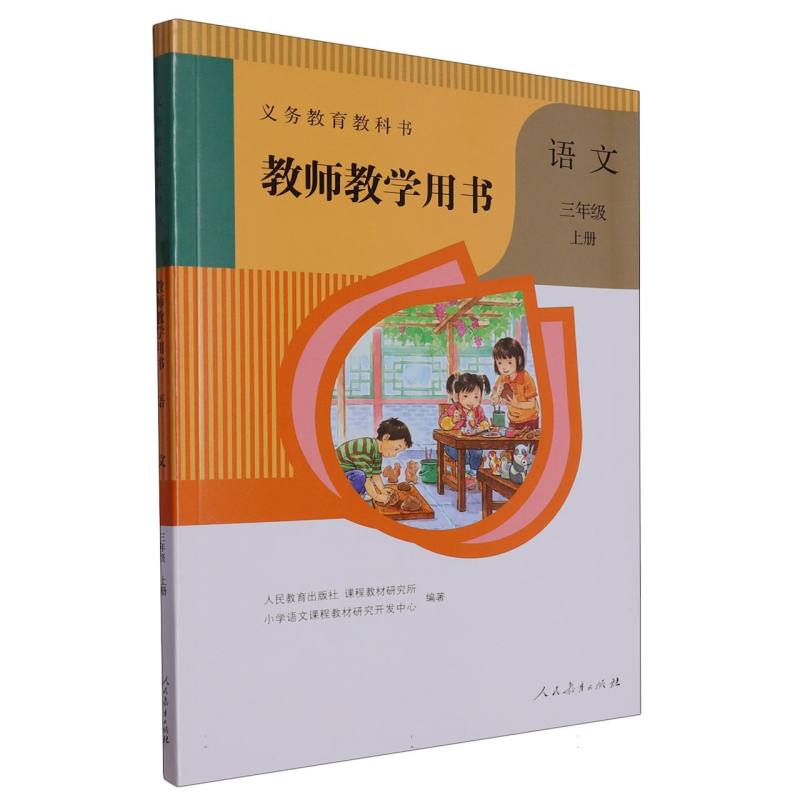 语文教师教学用书（3上）（网络下载版）/义教教科书