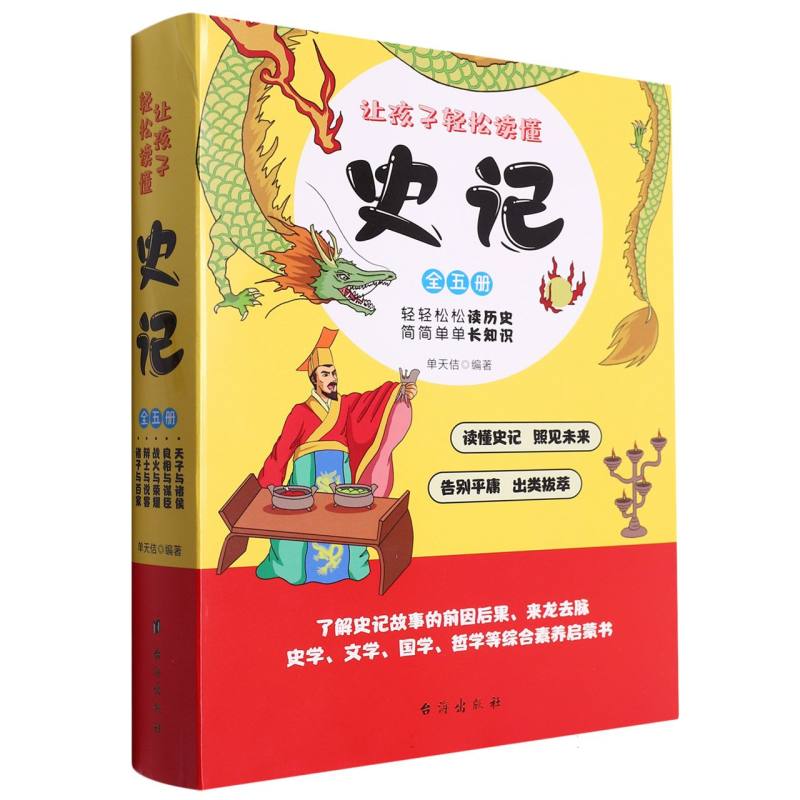 让孩子轻松读懂史记（全五册）