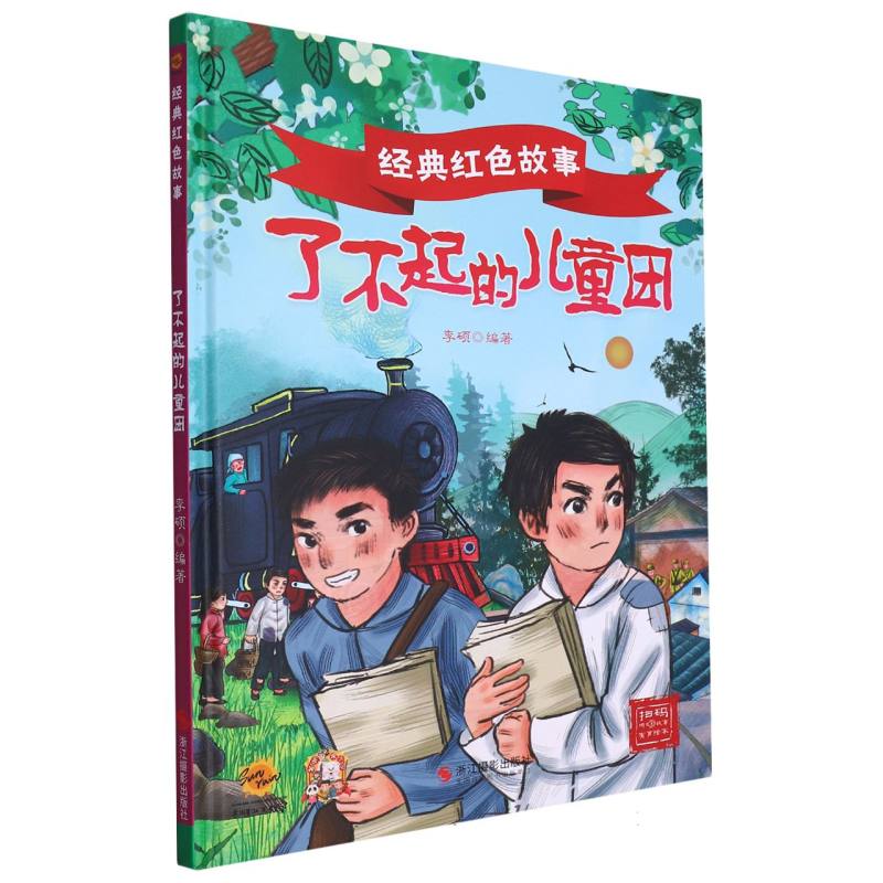 了不起的儿童团·经典红色故事（精装绘本）