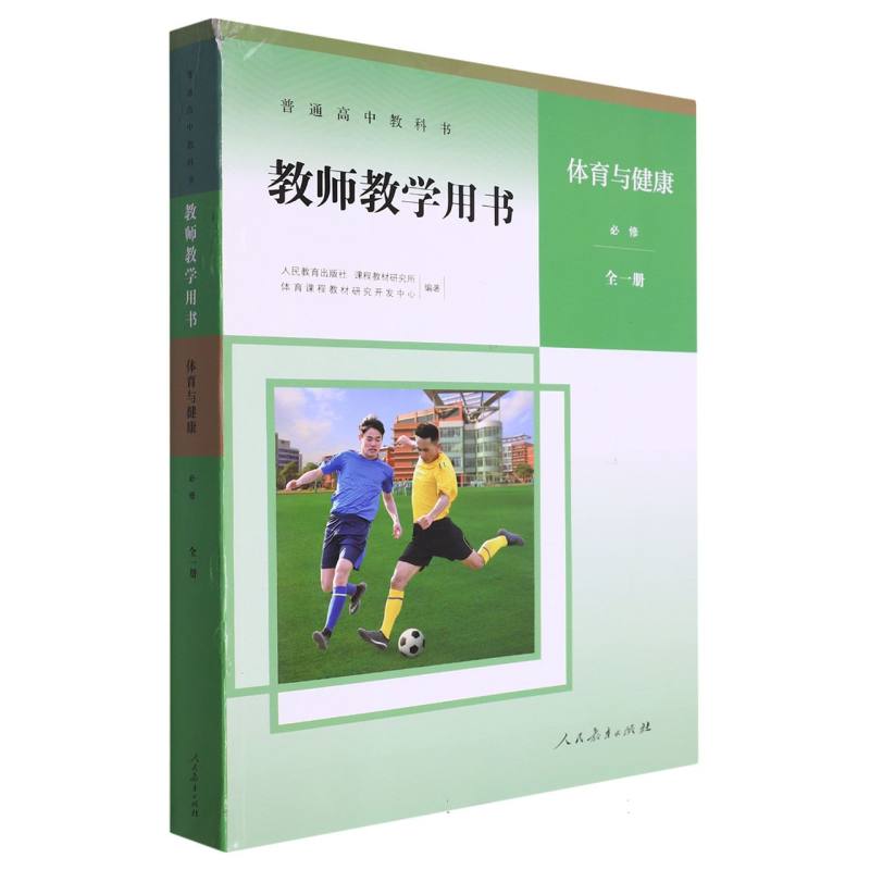 体育与健康教师教学用书（必修全1册）（网络下载版）/普通高中教科书