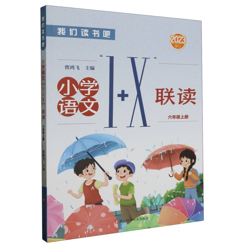 小学语文1+X联读（6上2023修订）/我们读书吧