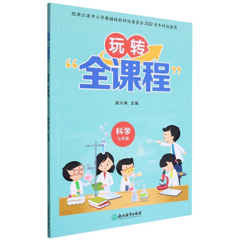 科学（7年级）/玩转全课程