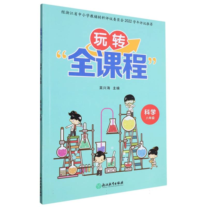 科学（8年级）/玩转全课程