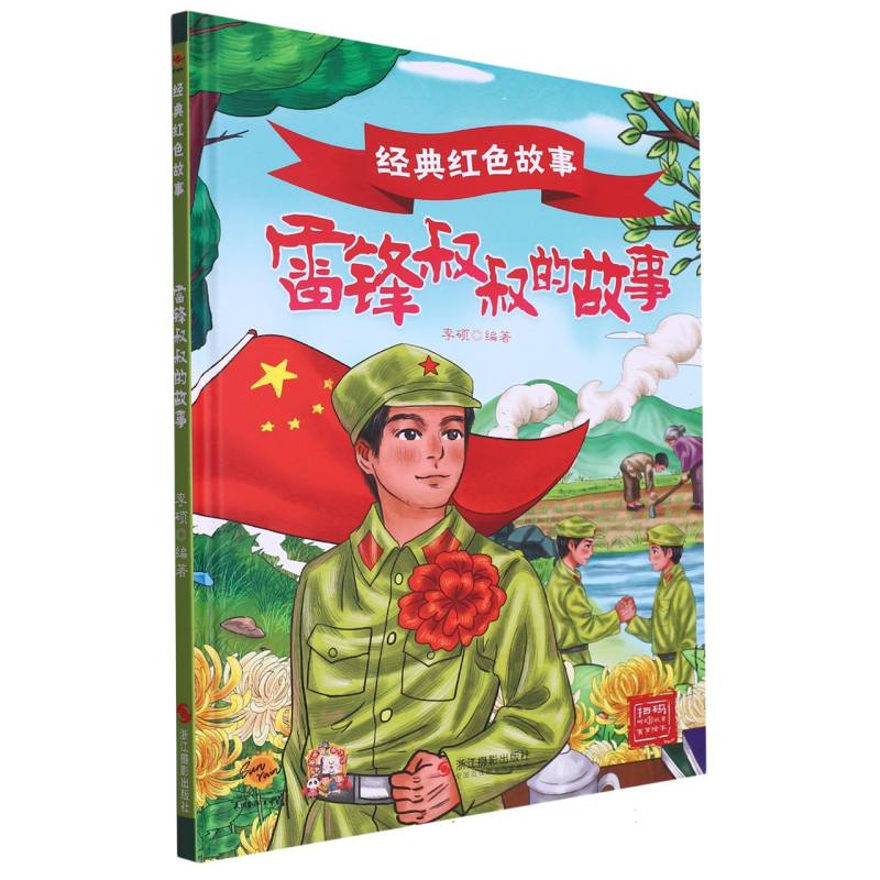 雷锋叔叔的故事·经典红色故事（精装绘本）