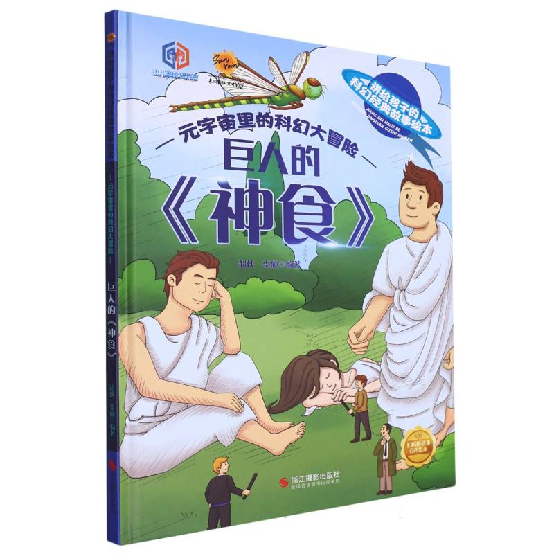 巨人的《食神》（讲给孩子的科幻经典故事绘本：元宇宙里的科幻大冒险）